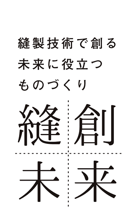 縫製技術で創る未来に役立つものづくり